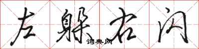 駱恆光左躲右閃行書怎么寫