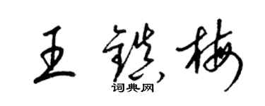 梁錦英王鎮梅草書個性簽名怎么寫
