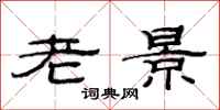 范連陞老景隸書怎么寫