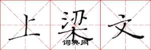 黃華生上樑文楷書怎么寫