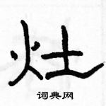 駱恆光寫的硬筆隸書灶