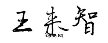 曾慶福王來智行書個性簽名怎么寫