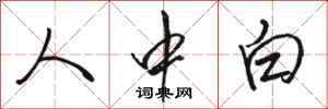 駱恆光人中白行書怎么寫