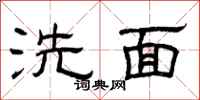 曾慶福洗面隸書怎么寫