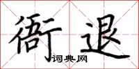 荊霄鵬衙退楷書怎么寫