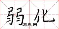 侯登峰弱化楷書怎么寫