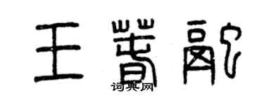 曾慶福王春融篆書個性簽名怎么寫