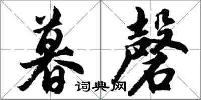 胡問遂暮磬行書怎么寫