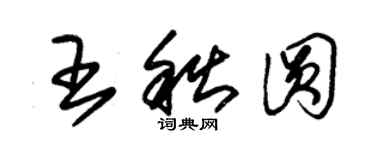 朱錫榮王秋圓草書個性簽名怎么寫