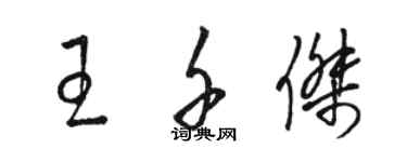 駱恆光王千傑草書個性簽名怎么寫