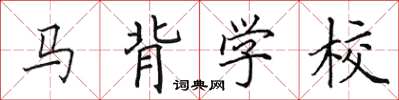 田英章馬背學校楷書怎么寫