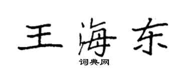 袁強王海東楷書個性簽名怎么寫