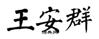 翁闓運王安群楷書個性簽名怎么寫