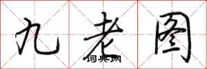 荊霄鵬九老圖行書怎么寫