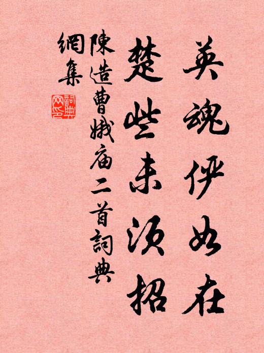 一刻之閒直萬金，苦無不可共幽襟 詩詞名句