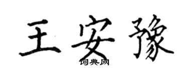 何伯昌王安豫楷書個性簽名怎么寫