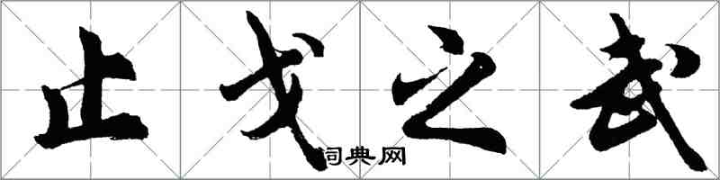 胡問遂止戈之武行書怎么寫