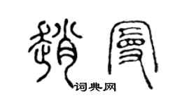 陳聲遠趙曼篆書個性簽名怎么寫