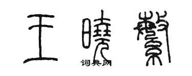 陳墨王曉繁篆書個性簽名怎么寫