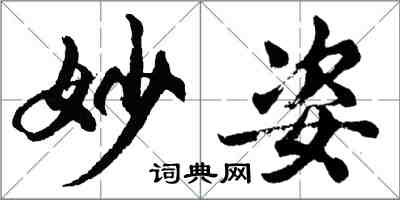 胡問遂妙姿行書怎么寫