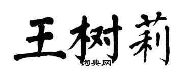 翁闓運王樹莉楷書個性簽名怎么寫
