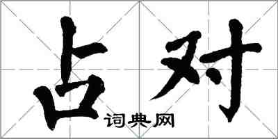 翁闓運占對楷書怎么寫