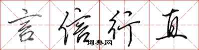 田英章言信行直行書怎么寫