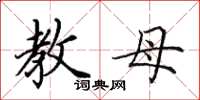 田英章教母楷書怎么寫