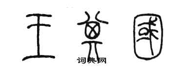 陳墨王其國篆書個性簽名怎么寫