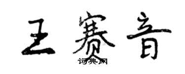 曾慶福王賽音行書個性簽名怎么寫