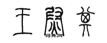 陳墨王尉其篆書個性簽名怎么寫