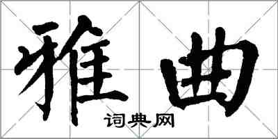 翁闓運雅曲楷書怎么寫