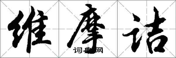 胡問遂維摩詰行書怎么寫