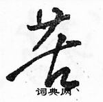 駱恆光寫的硬筆草書苦