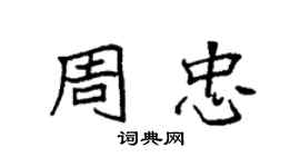 袁強周忠楷書個性簽名怎么寫