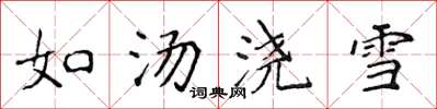 侯登峰如湯澆雪楷書怎么寫