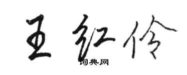 駱恆光王紅伶行書個性簽名怎么寫
