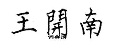 何伯昌王開南楷書個性簽名怎么寫