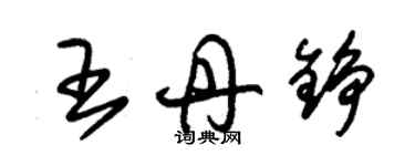 朱錫榮王丹錚草書個性簽名怎么寫