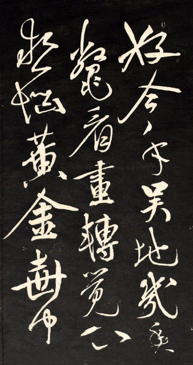 祝允明行草《自作詩四首》