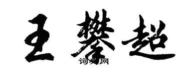 胡問遂王攀超行書個性簽名怎么寫
