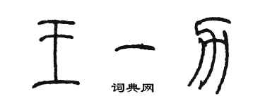 陳墨王一力篆書個性簽名怎么寫