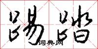 樗雞的意思_樗雞的解釋_國語詞典
