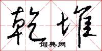 乾冬的意思_乾冬的解釋_國語詞典