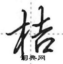 田英章寫的硬筆行書桔