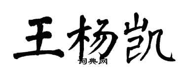 翁闓運王楊凱楷書個性簽名怎么寫