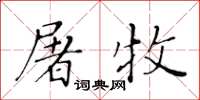 黃華生屠牧楷書怎么寫