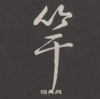 臨董其昌仿柳公權書蘭亭詩中弘曆的寫法