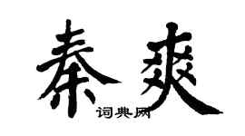 翁闓運秦爽楷書個性簽名怎么寫