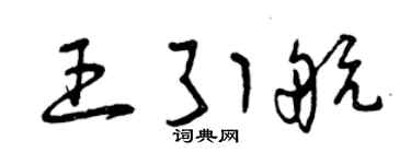曾慶福王引航草書個性簽名怎么寫